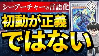 【遊戯王】『デッキにおける初動のパーセンテージ』を語るシーアーチャー【シーアーチャー切り抜き/遊戯王/マスターデュエル】