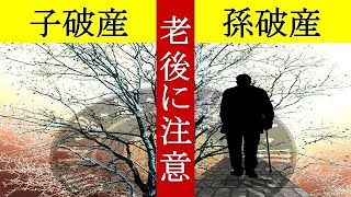 【衝撃】子破産と孫破産に注意…【老後生活衝撃話】