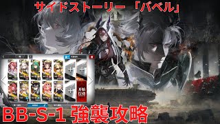 【アークナイツ大陸版】サイドストーリー「巴别塔」 「バベル」 Babel BB-S-1 強襲攻略【明日方舟Arknights】