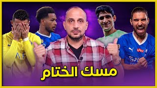 الهلال وهاتريك للتاريخ ودموع رونالدو تحكي القصة الهلال والنصر نهائي كأس الملك