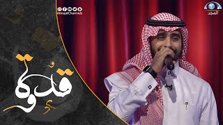 يارسول العالمين | سعد الكلثم  |  مهرجان #قدوة الإنشادي