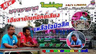 #ชมบรรยากาศเฮียสายัณต์มิกช์เสียง,เหลือใจมิวสิค,อุบลสายัณต์ซาวด์ 1997 ออนทัวร์,@บ.นาดี อ.พิบูล