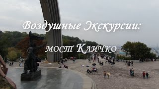 Воздушные Экскурсии: мост Кличко