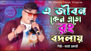 এ জীবন কেন এত রং বদলায় !! E Jibon Keno !! Babai Chakraborty New Song !! Ma Studio Stage Program