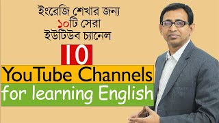 ইংরেজি শেখার জন্য ১০টি সেরা ইউটিউব চ্যানেল ।। 10 YouTube Channels for learning English