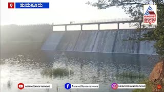 Tumakuru: ಮಾರ್ಕೋನಹಳ್ಳಿ ಬಳಿಕ ತುಮಕೂರಿನ ತೀತಾ ಡ್ಯಾಮ್‌ ಕೂಡ ಭರ್ತಿ, ರೈತರ ಸಂತಸ ಇಮ್ಮಡಿ | Suvarna News