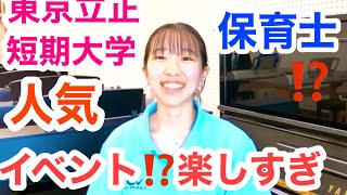 東京立正短期大学　保育士・幼稚園教諭を目指す学生に聞きました「妙法寺の夏祭りで出店！子どもたちに大人気！」保育士　幼稚園教諭　短大　専門　東京埼玉　　有明　大学ランキング　フェリシア　星美　秋草　東京