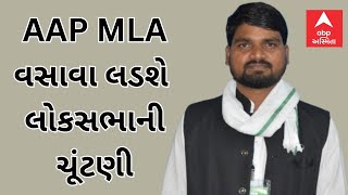 Lok Sabha Election 2024 | AAPના આ ધારાસભ્ય લડશે લોકસભાની ચૂંટણી, કેજરીવાલે આપી લીલીઝંડી