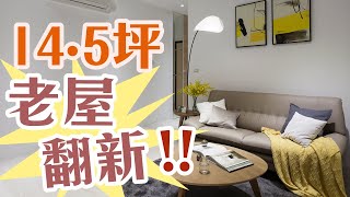 【室內設計】老屋翻新！圓滿屋主「喜新」又「戀舊」的夢想居家！(裝潢不NG-台北信義路) [春雨設計-周建志設計師]