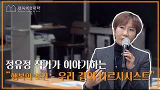 [팔복예술대학2기 3분순삭] 정유정 작가가 이야기하는 \