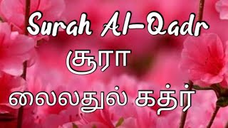 Quran surah Al-Qadr || surah lailathul kathur -97 || குர்ஆன் சூரா லைலதுல் கத்ர் || @followquran172