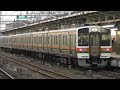 jr東海313系1300番台b402編成 211系5000番台k3編成　普通名古屋行き名古屋駅到着