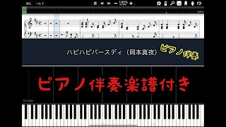 【ピアノ楽譜】ハピハピバースディ／岡本真夜【ピアノ伴奏】【カラオケ】