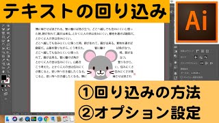 【Illustrator超基礎編】テキストの回り込みを行う！