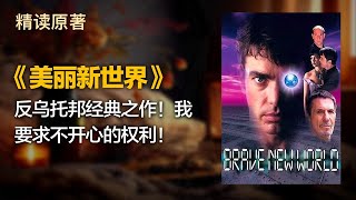 反乌托邦经典之作！我要求不开心的权利！ - 《美丽新世界》 -- 精读100本豆瓣高分电影原著