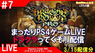 #7 [ドラゴンズクラウンPRO PS4]まったりPS4ゲームLIVE ドラクラってくぞ！配信 3/15[LIVE実況]