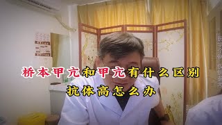 桥本甲亢和甲亢有什么区别？抗体高怎么办？甲状腺专家详细讲解！