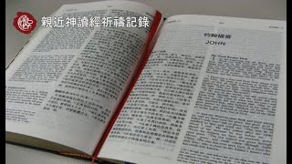 2021-3-7 三宣家 -  親近神：每日讀經、祈禱