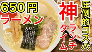 【仙台グルメ】圧倒的コスパな久留米ラーメン！平日ランチタイムが神！大盛無料だし、煮卵チャーシューメンマでトッピングも充実な最高なやつ。あ、餃子がメインです。WUGの聖地でも有名な【餃子の天ぱり】