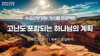 [수요신앙강좌 | 가스펠프로젝트 : 복음] 창세기 37:3-11 | 고난도 포함되는 하나님의 계획 | 20250212 일원중앙교회 수요예배 | 최대근 담임목사