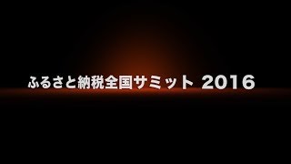 ふるさと納税 全国サミット 2016