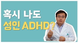 [맘편한 TV] 혹시 나도 성인ADHD?