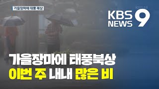 가을 장마에 태풍 링링  북상…이번 주 내내 많은 비 / KBS뉴스(News)