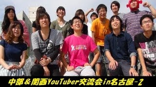 中部＆関西YouTuber合同交流会（その２）