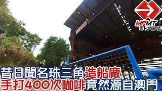 【澳門快閃】昔日聞名珠三角的造船廠 手打400次咖啡竟然源自澳門　—　荔枝碗村 Povoação de Lai Chi Vun ｜澳門深度遊｜澳門街景｜