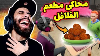 🤣 محاكي مطعم الطعمية 🥙 فتحت مطعم في الصين وسممت الناس | Falafel Restaurant Simulator