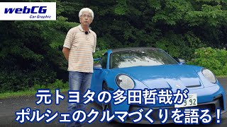 あの多田哲哉の自動車放談――ポルシェ911 GT3編