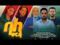 ባለ ድርሻ - Ethiopian Movie Balederesha 2024 Full Length Ethiopian Film  Baledrsha 2024