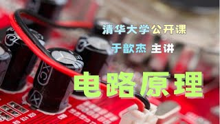 [第0-45讲/全90讲] 电路原理 于歆杰 清华大学公开课 | 电路理论 电路学