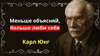 Когда вы перестаете оправдываться, тишина становится целительной — Карл Юнг