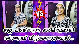 നല്ല പിടയ്ക്കുന്ന കരിമീനുമായി ഭർത്താവ് വീട്ടിലെത്തുമ്പോൾ സംഭവിക്കുന്നത് | Expectation Vs Reality