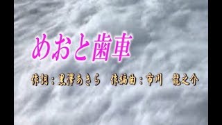 オリジナル作品【めおと歯車】歌唱10名＆カラオケ52分13秒