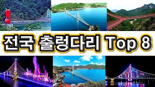 랜선힐링여행, 지방마다 새로운 명소가 되는 전국 출렁다리 Top 8