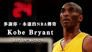 廣東話致敬：永遠的NBA傳奇—Kobe Bryant