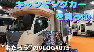 【VLOG】075　「お台場キャンピングカーフェア」に行ってきた②