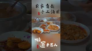 【手藝人】湖北鄉村特色|土家族特色美食| 農家挑戰自己 Soup dumplings 做湯圓！三個步驟讓孩子吃了壹大碗！#chinesefood #中國美食 #非遺 #shorts