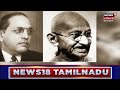 story of mahatma gandhi மகாத்மா காந்தியின் கதை kathaiyalla varalaru tamil news