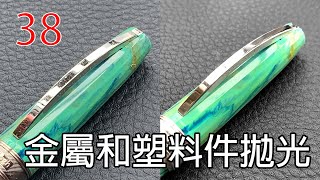 鋼筆知識懶人包 38 fountain pen polish 鋼筆拋光