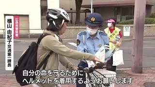 【マモル・ソナエル】秋の交通安全運動始まる　自転車の事故は全体の３割　ヘルメット着用を呼びかけ　広島