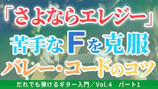 ギター初心者レッスン／練習曲：さよならエレジー（菅田将暉）／Fのバレー・コードが弾けるように、押さえ方のコツを解説するよ【浦田泰宏のだれでも弾けるギター入門Vol.4 パート1】