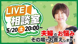 岡野あつこ 相談室！リアルタイムでお悩み受付中！2023/5/20 #岡野あつこ #離婚 #夫婦問題