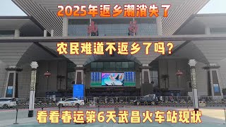 2025年返乡潮消失了，春运第6天，实拍武昌火车站、返乡的人多吗