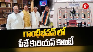 PJ Kurian Committee At Gandhi Bhavan  నేడు గాంధీభవన్ కు పీజే కురియన్ కమిటీ | Congress | 6TV