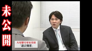 【未公開】人を怒らせる方法「過去嫌悪」