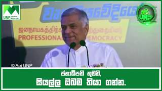 ජනාධිපති තුමනි, සියල්ල ඔබම තියා ගන්න - Ranil Wikramasinghe