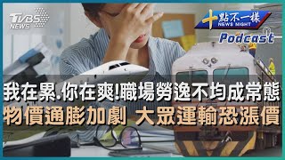 【十點不一樣】要聞焦點話題PODCAST | 20230628我在累.你在爽!職場勞逸不均成常態   物價通膨加劇 大眾運輸恐漲價 @TVBSNEWS01